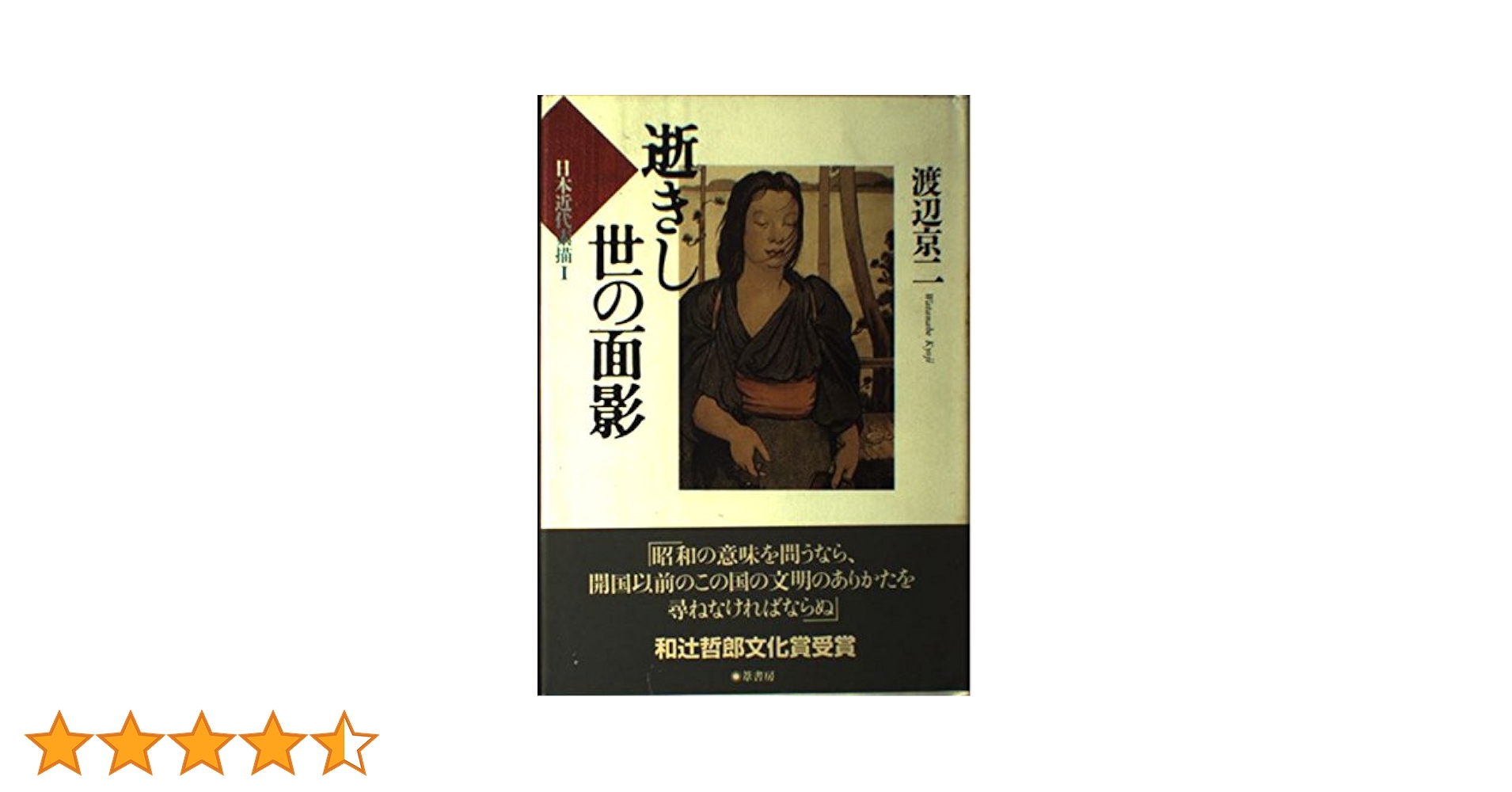 【超美品、初版本】逝きし世の面影 逝きし世の面影 (日本近代素描 1) | 渡辺 京二 |本 | 通販 | Amazon